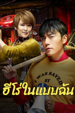 The Hero (2025) ฮีโร่ในแบบฉัน The Hero (2025) ฮีโร่ในแบบฉัน