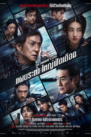 The Shadow's Edge (2025) แผนระห่ำ ใหญ่ฟัดเดือด The Shadow's Edge (2025) แผนระห่ำ ใหญ่ฟัดเดือด