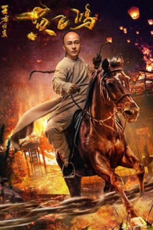 Wong Fei Hung Return of the King (2017) หวงเฟยหง กังฟูกู้แผ่นดิน Wong Fei Hung Return of the King (2017) หวงเฟยหง กังฟูกู้แผ่นดิน
