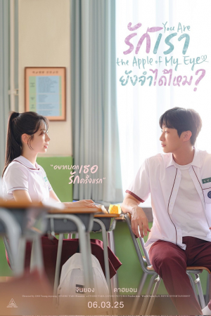You Are the Apple of My Eye (2025) รักเรา ยังจำได้ไหม You Are the Apple of My Eye (2025) รักเรา ยังจำได้ไหม