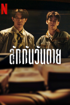 Everybody Loves Me When I'm Dead (2025) ลักกันวันตาย Everybody Loves Me When I'm Dead (2025) ลักกันวันตาย