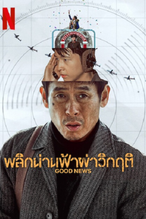 Good News (2025) พลิกน่านฟ้าผ่าวิกฤต Good News (2025) พลิกน่านฟ้าผ่าวิกฤต