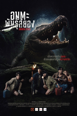 Immortal Species (2023) อมตะพันธุ์สยอง Immortal Species (2023) อมตะพันธุ์สยอง