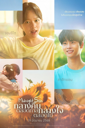 Midnight Sun (2025) กลางคืนตลอดกาล กลางใจตลอดไป Midnight Sun (2025) กลางคืนตลอดกาล กลางใจตลอดไป