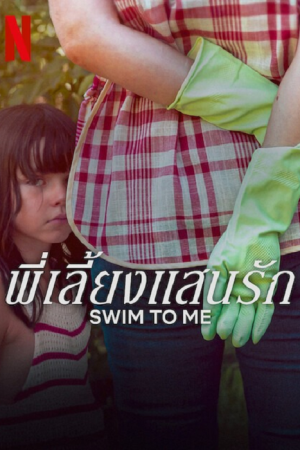 Swim To Me (2025) พี่เลี้ยงแสนรัก Swim To Me (2025) พี่เลี้ยงแสนรัก