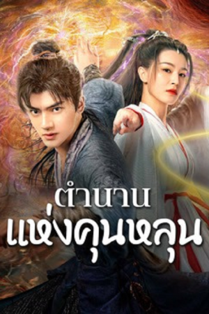 The legend of Qingcheng (2025) ตำนานแห่งคุนหลุน The legend of Qingcheng (2025) ตำนานแห่งคุนหลุน