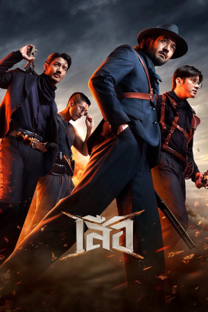 4 Tigers (2025) เสือ 4 Tigers (2025) เสือ