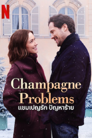 Champagne Problems (2025) แชมเปญรัก ปัญหาร้าย Champagne Problems (2025) แชมเปญรัก ปัญหาร้าย