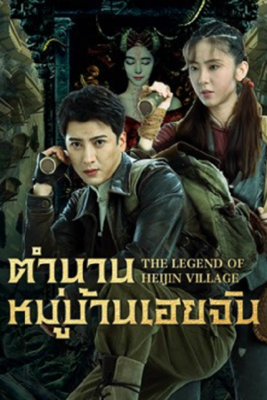 The Legend of Heijin Village (2025) ตำนานหมู่บ้านเฮยจิน The Legend of Heijin Village (2025) ตำนานหมู่บ้านเฮยจิน