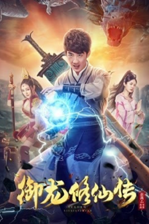 To Be Immortal (2018) ตำนานเซียนขี่มังกร To Be Immortal (2018) ตำนานเซียนขี่มังกร