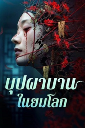 Youming Flowers Bloom (2025) บุปผาบานในยมโลก Youming Flowers Bloom (2025) บุปผาบานในยมโลก