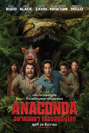 Anaconda (2025) อนาคอนดา เลื้อยสยองโลก Anaconda (2025) อนาคอนดา เลื้อยสยองโลก