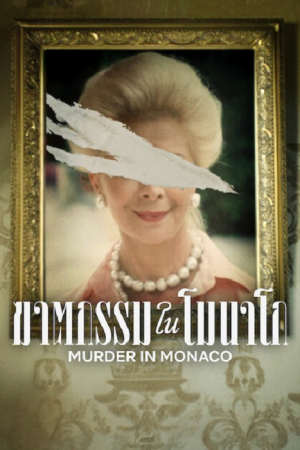 Murder in Monaco (2025) ฆาตกรรมในโมนาโก Murder in Monaco (2025) ฆาตกรรมในโมนาโก