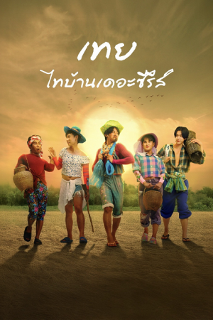 Nancy Boy (2025) เทย ไทบ้านเดอะซีรีส์ Nancy Boy (2025) เทย ไทบ้านเดอะซีรีส์