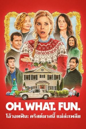 OH WHAT FUN (2025) โอ้วอทฟัน คริสต์มาสนี้ แม่ล่ะเพลีย OH WHAT FUN (2025) โอ้วอทฟัน คริสต์มาสนี้ แม่ล่ะเพลีย