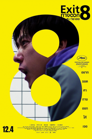 The Exit 8 (2025) ทางออกหมายเลข 8 The Exit 8 (2025) ทางออกหมายเลข 8