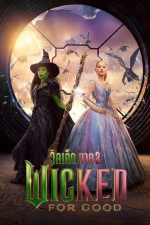 Wicked For Good (2025) วิคเค็ด ภาค 2 Wicked For Good (2025) วิคเค็ด ภาค 2