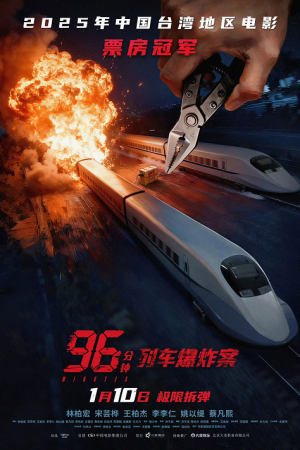 96 Minutes (2025) 96 นาทีชีวิต 96 Minutes (2025) 96 นาทีชีวิต