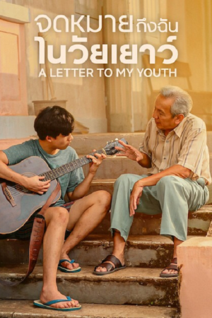 A Letter to My Youth (2026) จดหมายถึงฉันในวัยเยาว์ A Letter to My Youth (2026) จดหมายถึงฉันในวัยเยาว์