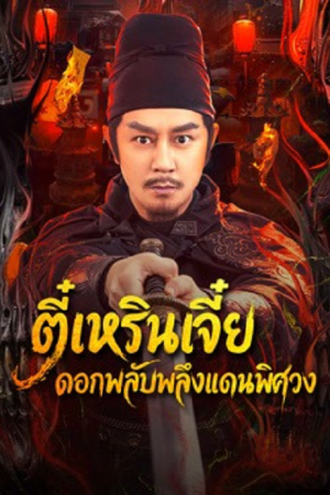 Di Renjie of Extraordinary Flowers On The Faramita (2026) ตี๋เหรินเจี๋ย ดอกพลับพลึงแดนพิศวง Di Renjie of Extraordinary Flowers On The Faramita (2026) ตี๋เหรินเจี๋ย ดอกพลับพลึงแดนพิศวง