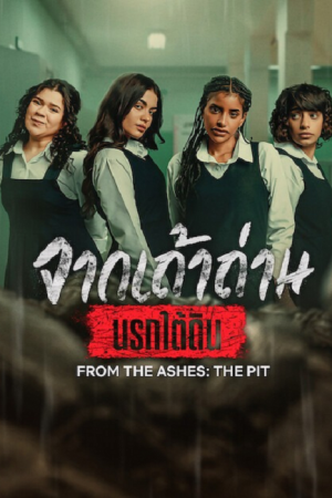 From the Ashes The Pit (2026) จากเถ้าถ่าน นรกใต้ดิน From the Ashes The Pit (2026) จากเถ้าถ่าน นรกใต้ดิน