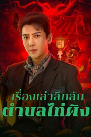 Taiping Zhen Strange Tales (2026) เรื่องเล่าลึกลับตำบลไท่ผิง Taiping Zhen Strange Tales (2026) เรื่องเล่าลึกลับตำบลไท่ผิง