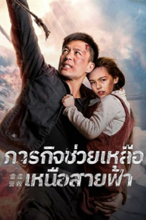Thunder Rescue (2026) ภารกิจช่วยเหลือเหนือสายฟ้า Thunder Rescue (2026) ภารกิจช่วยเหลือเหนือสายฟ้า