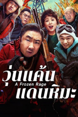 A Frozen Rage (2026) วุ่นแค้นแดนหิมะ A Frozen Rage (2026) วุ่นแค้นแดนหิมะ