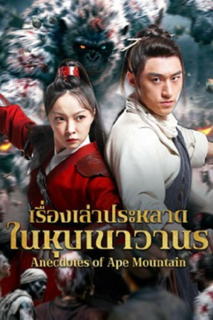 Anecdotes of Ape Mountain (2026) เรื่องเล่าประหลาดในหุบเขาวานร Anecdotes of Ape Mountain (2026) เรื่องเล่าประหลาดในหุบเขาวานร