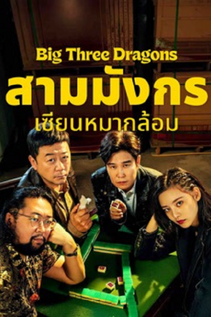 Big Three Dragons (2026) สามมังกรเซียนหมากล้อม Big Three Dragons (2026) สามมังกรเซียนหมากล้อม