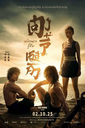 Dongji Rescue (2025) ตงจี๋ เรสคิว พลิกนรกกู้ Dongji Rescue (2025) ตงจี๋ เรสคิว พลิกนรกกู้