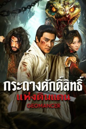 Geomancer (2026) กระถางศักดิ์สิทธิ์แห่งดินแดน Geomancer (2026) กระถางศักดิ์สิทธิ์แห่งดินแดน