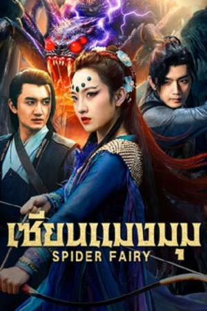 Spider Fairy (2026) เซียนแมงมุม Spider Fairy (2026) เซียนแมงมุม