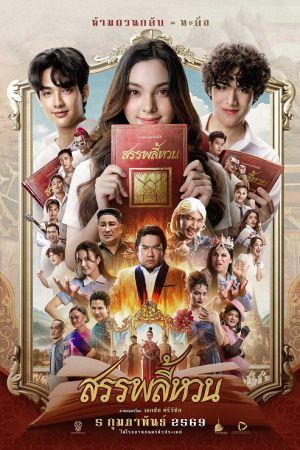 Suppaleehuan (2026) สรรพลี้หวน Suppaleehuan (2026) สรรพลี้หวน