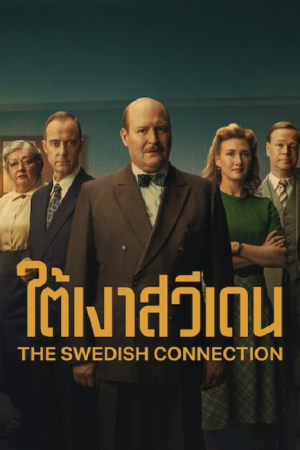 The Swedish Connection (2026) ใต้เงาสวีเดน The Swedish Connection (2026) ใต้เงาสวีเดน