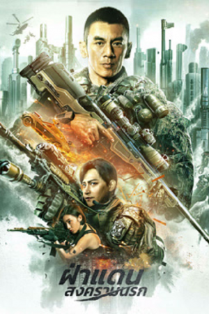 BREAK THROUGH (2026) ฝ่าแดนสงครามนรก BREAK THROUGH (2026) ฝ่าแดนสงครามนรก