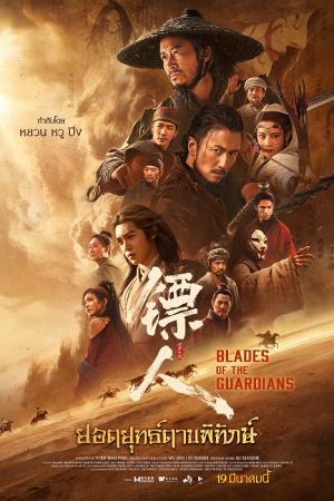 Blades of The Guardians (2026) ยอดยุทธ์ดาบพิทักษ์ Blades of The Guardians (2026) ยอดยุทธ์ดาบพิทักษ์