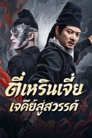 Detective Dee Buddha's Wrath (2026) ตี๋เหรินเจี๋ย เจดีย์สู่สวรรค์ Detective Dee Buddha's Wrath (2026) ตี๋เหรินเจี๋ย เจดีย์สู่สวรรค์