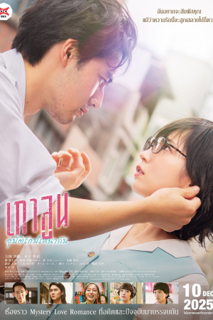 Kowloon Generic Romance (2025) เกาลูน อุบัติรักปริศนาลับ Kowloon Generic Romance (2025) เกาลูน อุบัติรักปริศนาลับ