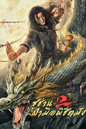 Master so Dragon Subduing Palms (2026) ซูช่าน 2 ฝ่ามือพิชิตมังกร Master so Dragon Subduing Palms (2026) ซูช่าน 2 ฝ่ามือพิชิตมังกร