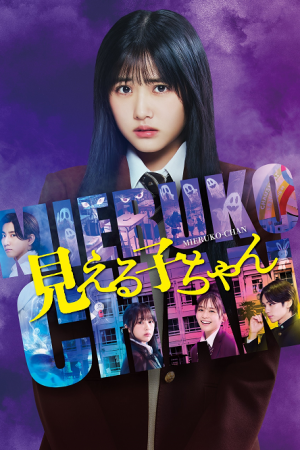 Mieruko Chan (2025) ใครว่าหนูเห็นผี Mieruko Chan (2025) ใครว่าหนูเห็นผี