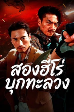 The Dual Heroes Strike (2026) สองฮีโร่บุกทะลวง The Dual Heroes Strike (2026) สองฮีโร่บุกทะลวง