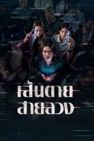 The Red Line (2026) เส้นตาย สายลวง The Red Line (2026) เส้นตาย สายลวง