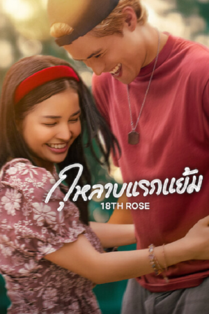 18th Rose (2026) กุหลาบแรกแย้ม 18th Rose (2026) กุหลาบแรกแย้ม