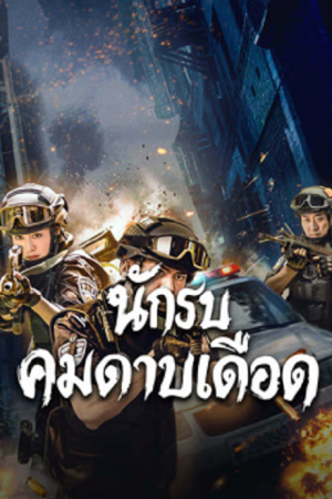 Blade Warrior of Blade Action (2026) นักรบคมดาบเดือด Blade Warrior of Blade Action (2026) นักรบคมดาบเดือด