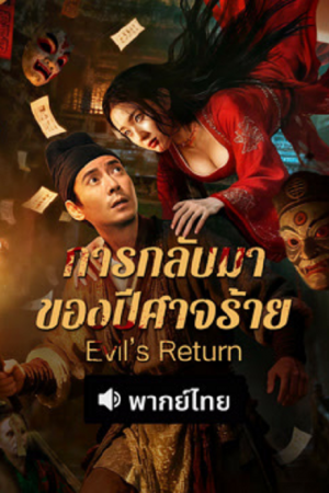Evil's Return (2026) การกลับมาของปีศาจร้าย Evil's Return (2026) การกลับมาของปีศาจร้าย