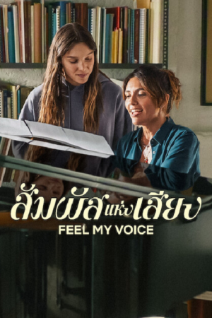 Feel My Voice (2026) สัมผัสแห่งเสียง Feel My Voice (2026) สัมผัสแห่งเสียง