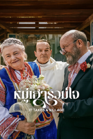 It Takes a Village (2026) หมู่เฮารวมใจ It Takes a Village (2026) หมู่เฮารวมใจ
