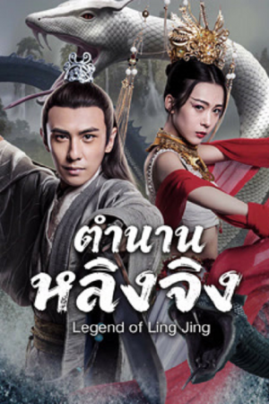 Legend of Ling Jing (2026) ตำนานหลิงจิง Legend of Ling Jing (2026) ตำนานหลิงจิง