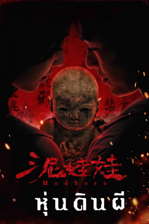Mudborn (2026) หุ่นดินผี Mudborn (2026) หุ่นดินผี